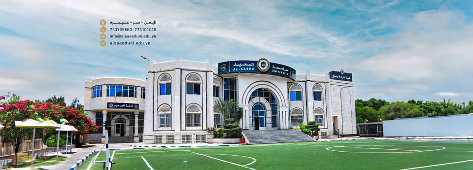 مبنى جامعة السعيد